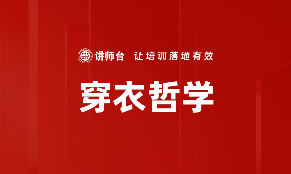 文章穿衣哲学的缩略图