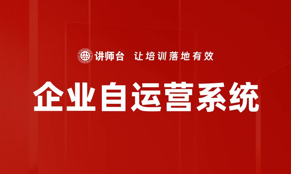 企业自运营系统