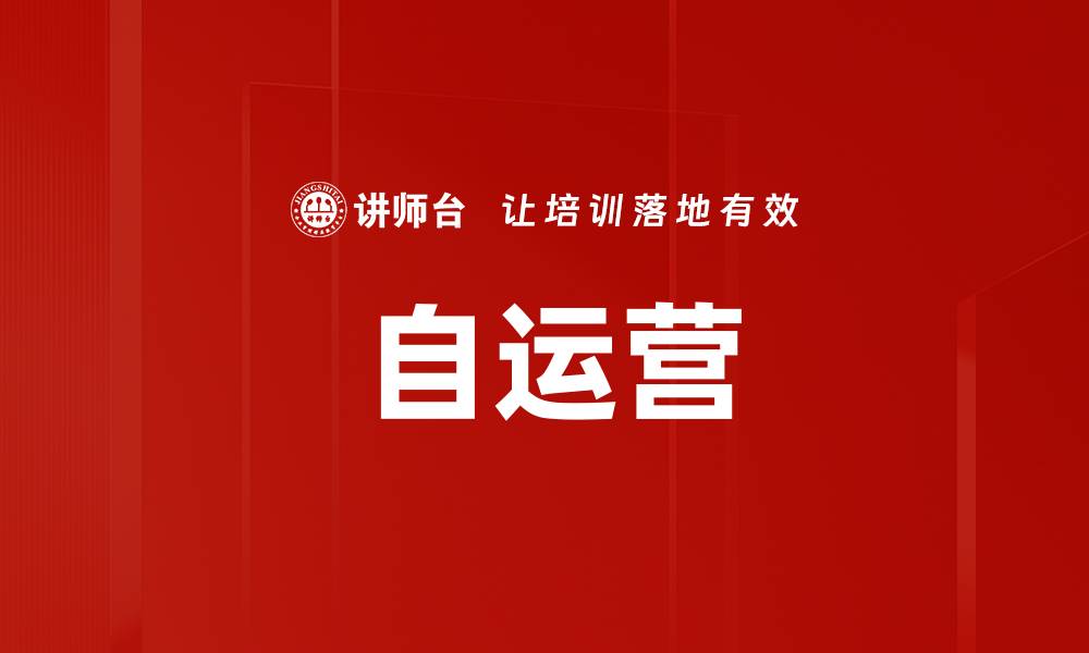 自运营
