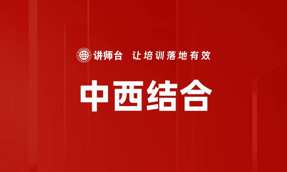 中西结合