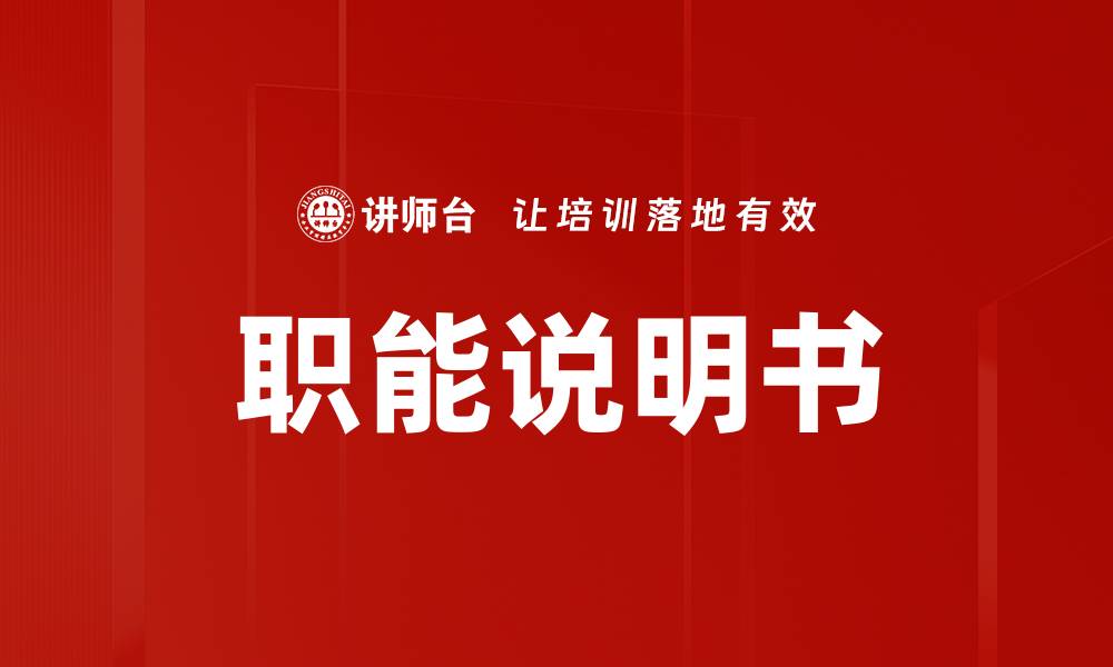 文章职能说明书的缩略图