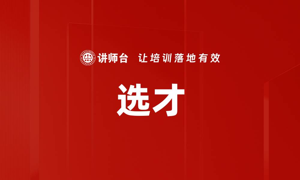 文章选才的缩略图