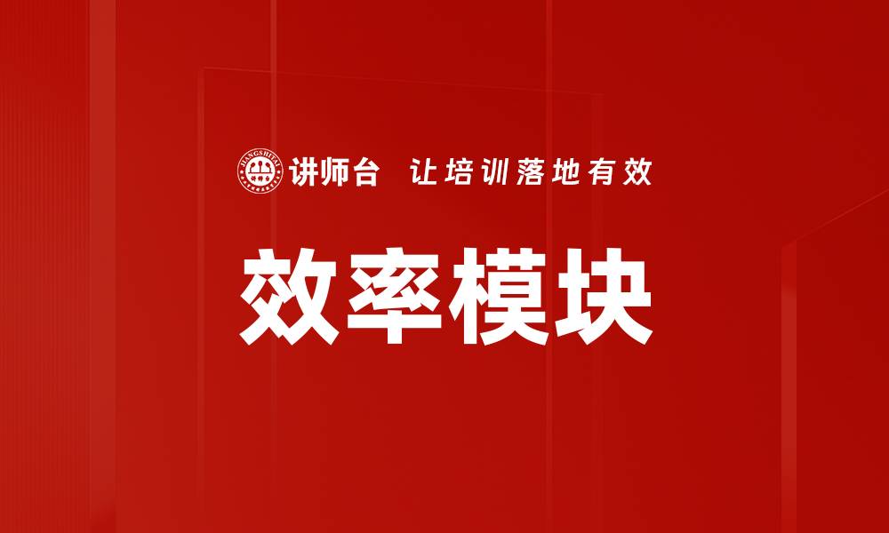 效率模块