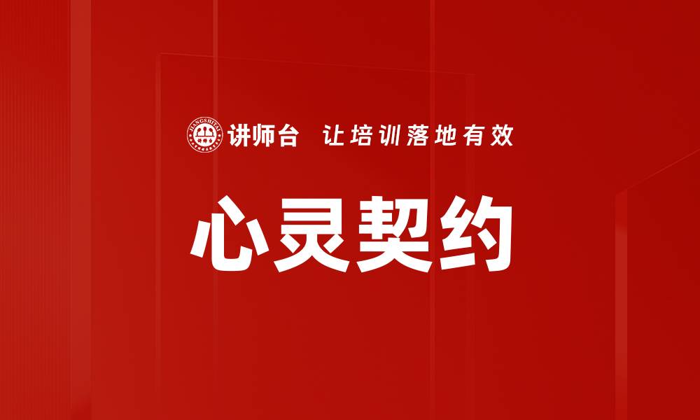 文章心灵契约的缩略图