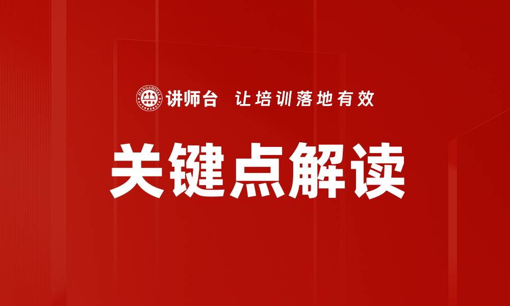 文章关键点解读的缩略图
