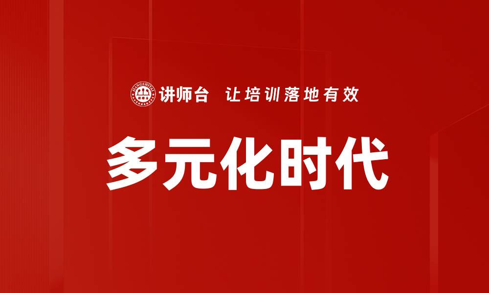 文章多元化时代的缩略图