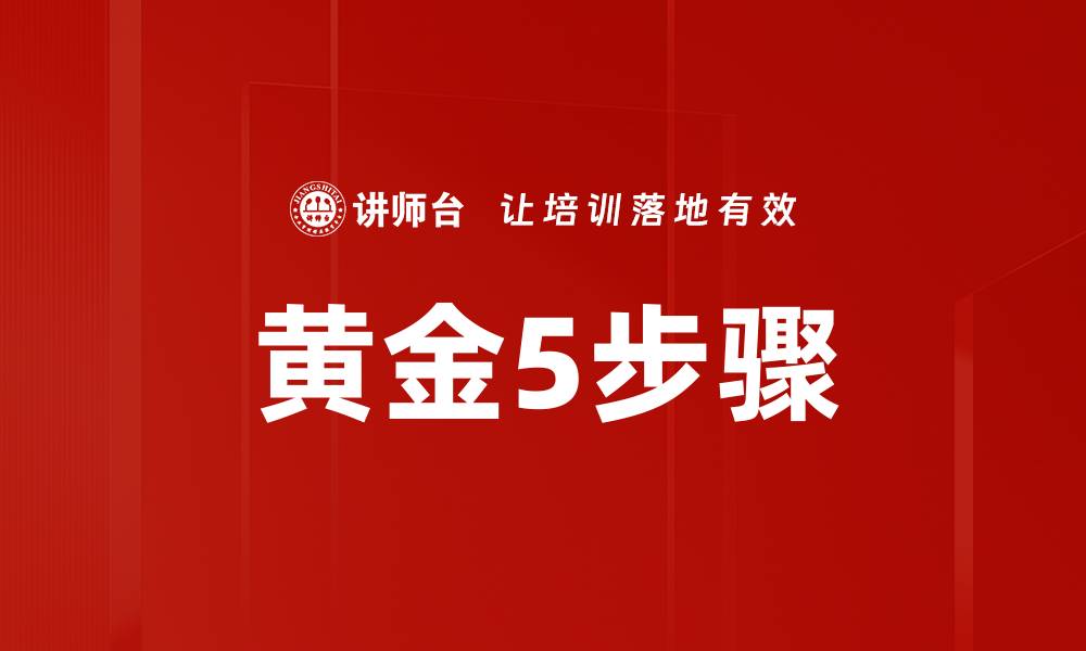 文章黄金5步骤的缩略图