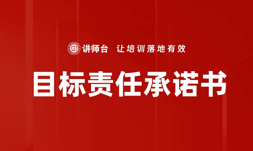 文章目标责任承诺书的缩略图
