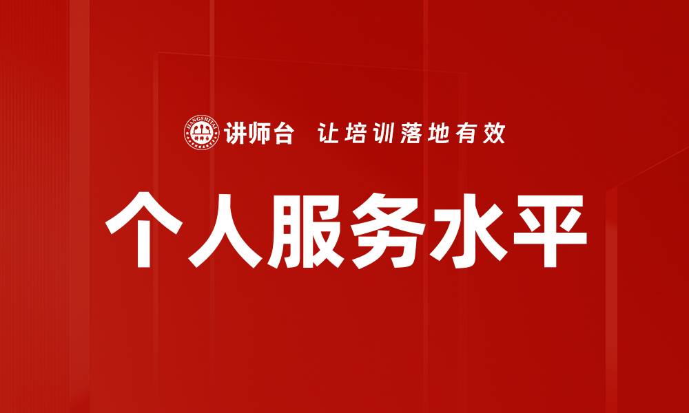 个人服务水平