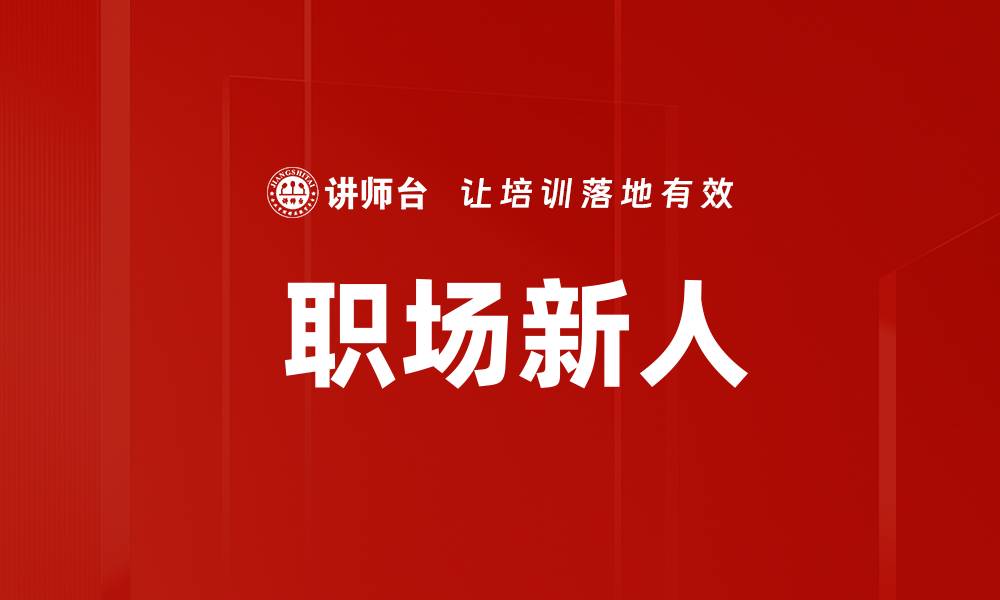 文章 职场新人的缩略图