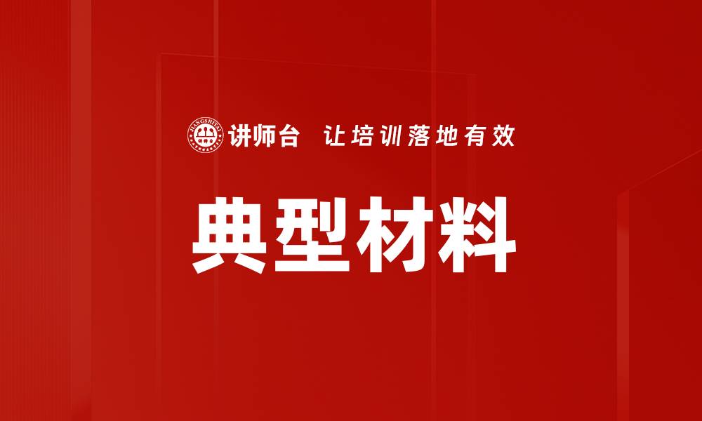文章典型材料的缩略图