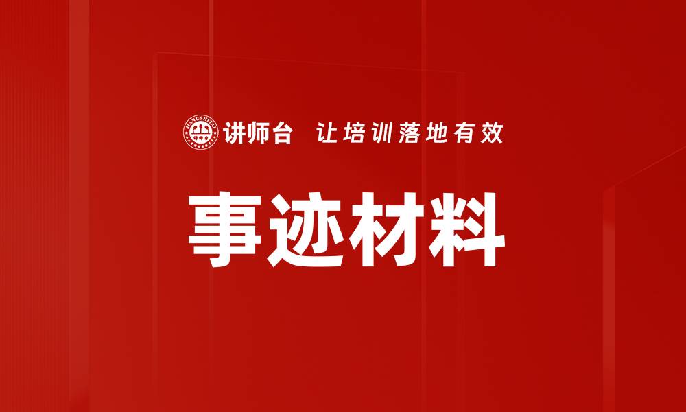 文章事迹材料的缩略图