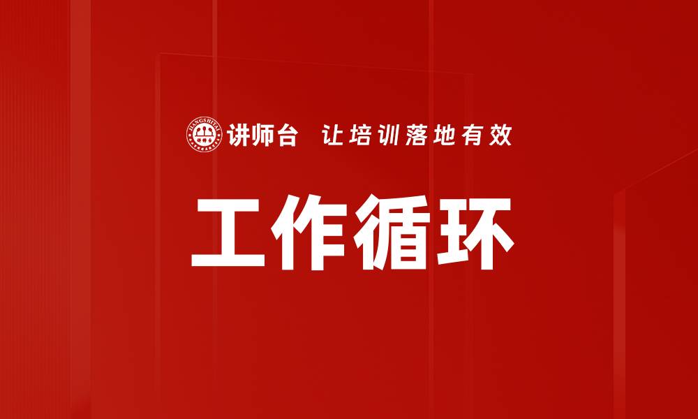 文章工作循环的缩略图