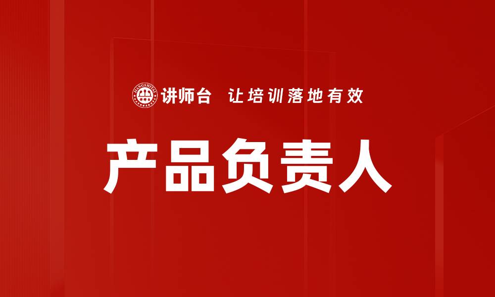 产品负责人