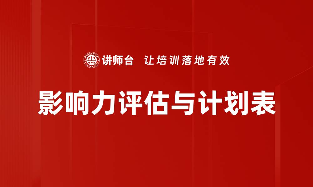 文章影响力评估与计划表的缩略图