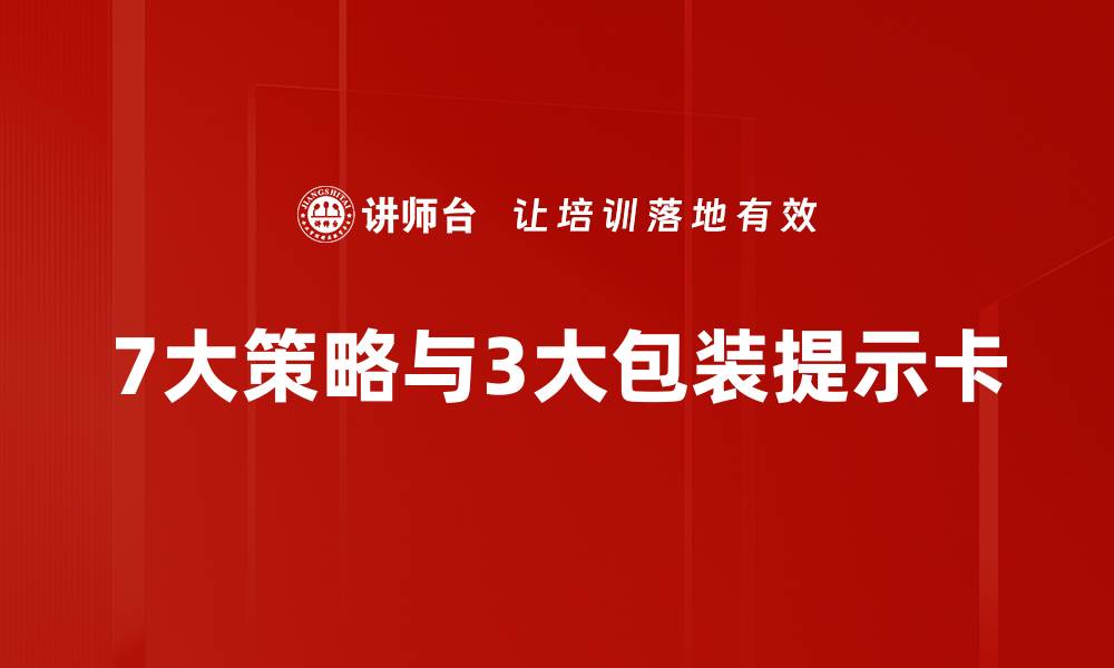 文章7大策略与3大包装提示卡的缩略图