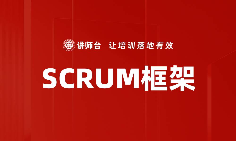 文章SCRUM框架的缩略图