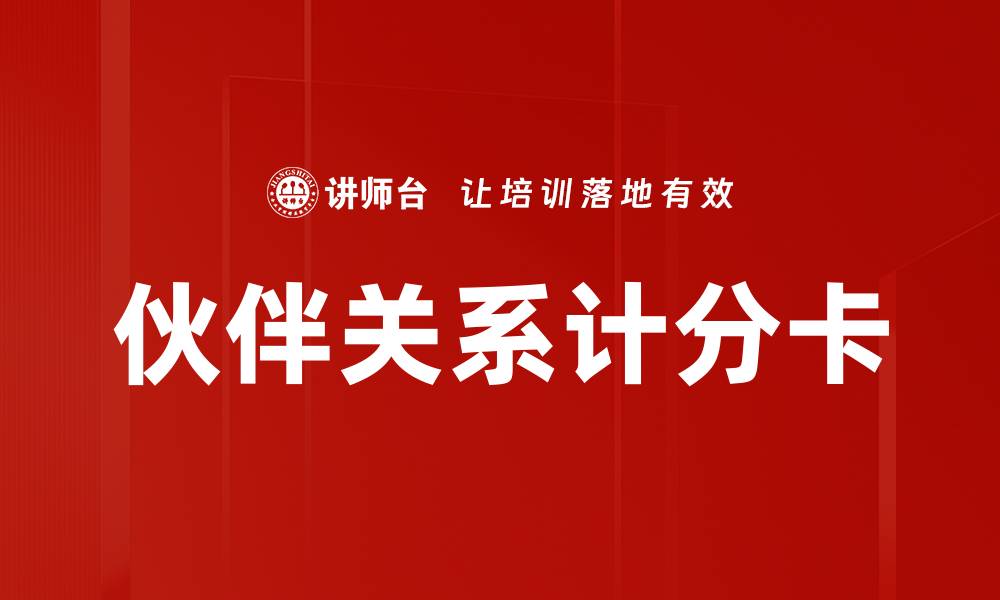 文章伙伴关系计分卡的缩略图
