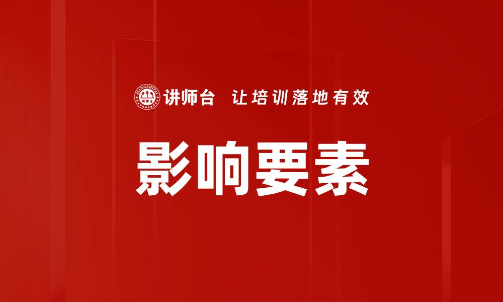 文章影响要素的缩略图