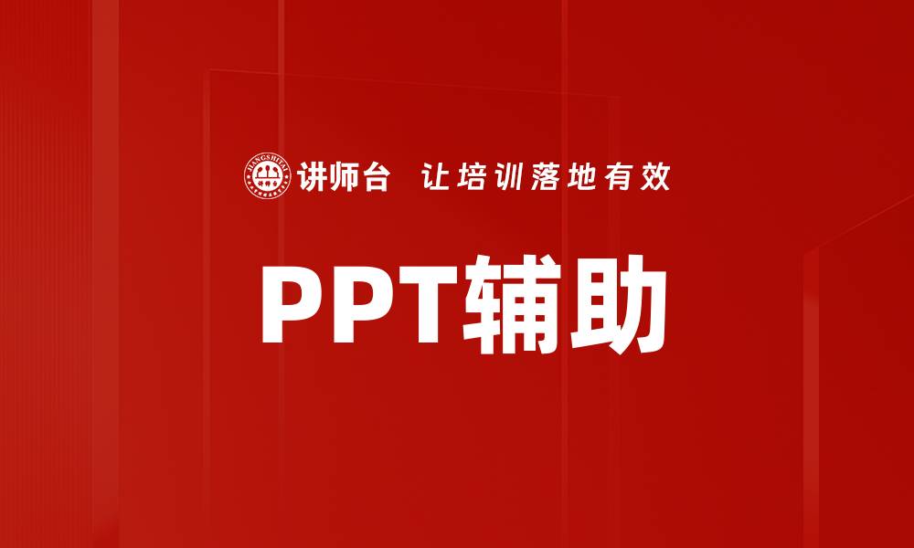文章PPT辅助的缩略图