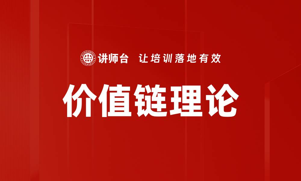 文章价值链理论的缩略图