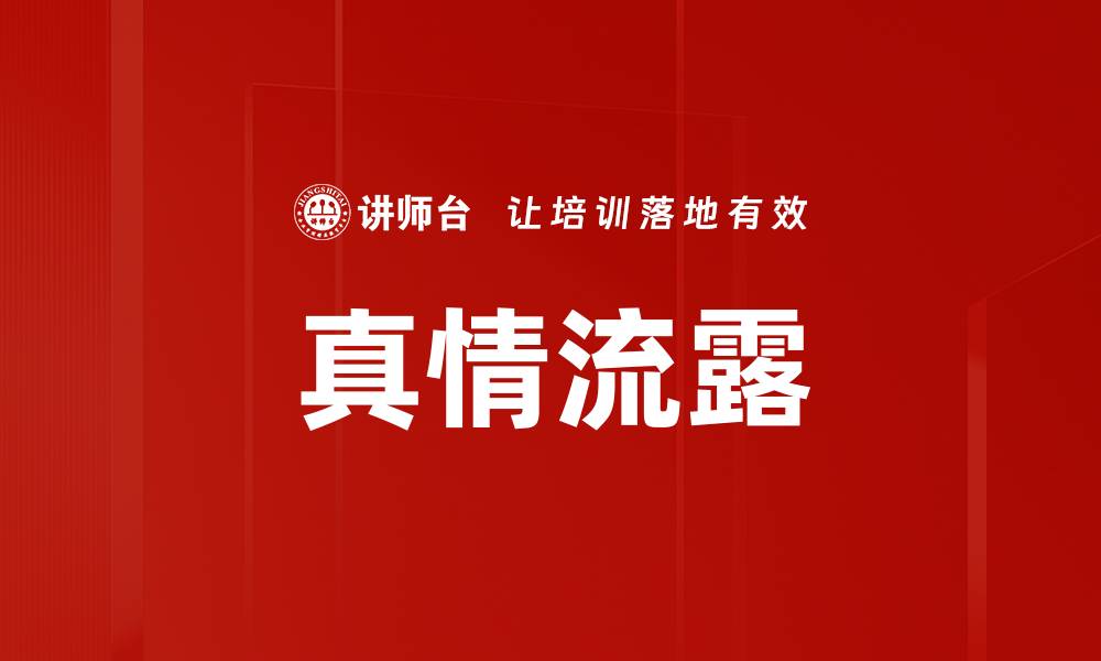 文章真情流露的缩略图