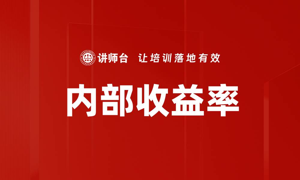 内部收益率