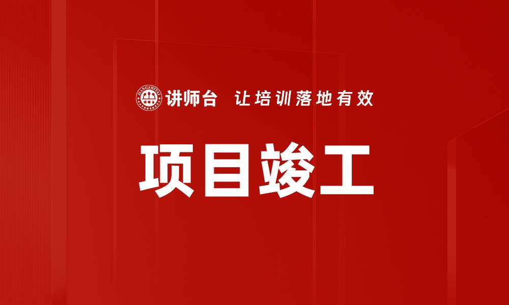 文章项目竣工的缩略图