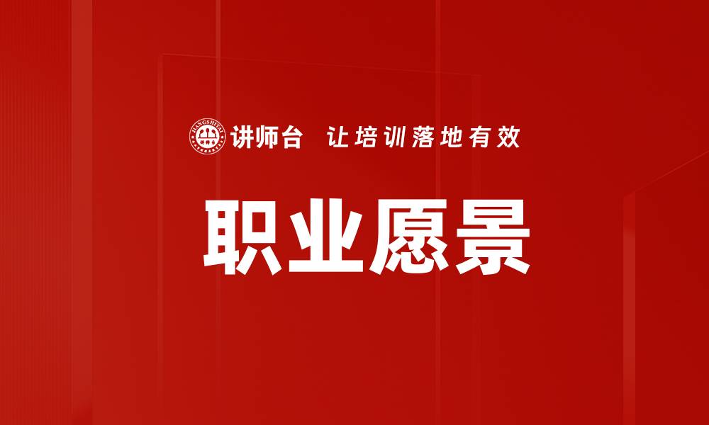 文章 职业愿景的缩略图