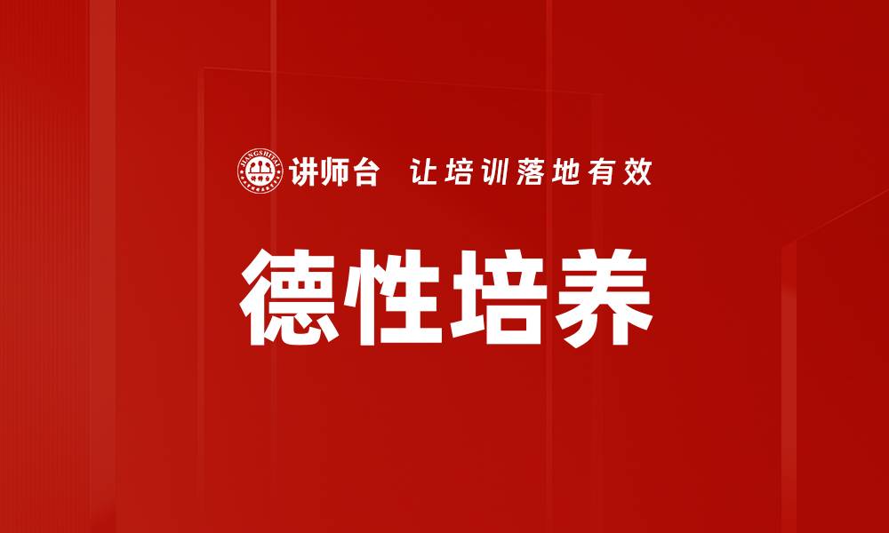 文章德性培养的缩略图