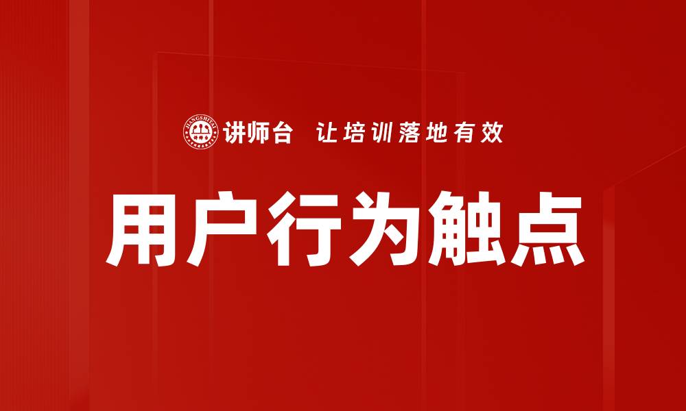 文章用户行为触点的缩略图