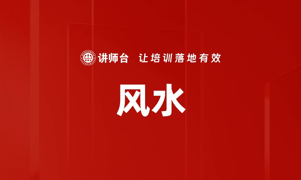 风水