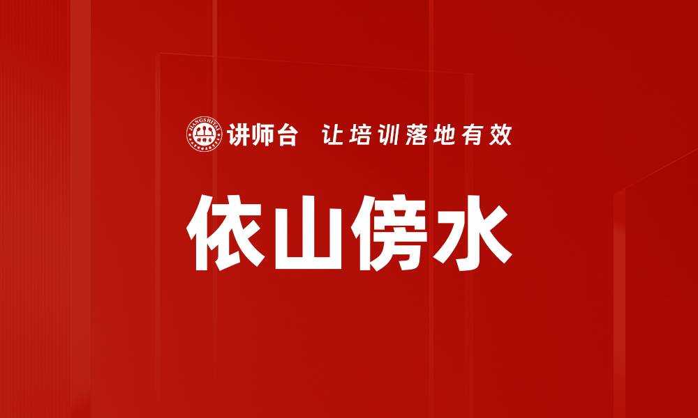 文章依山傍水的缩略图