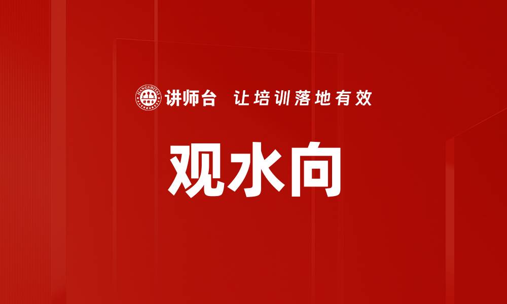 文章观水向的缩略图