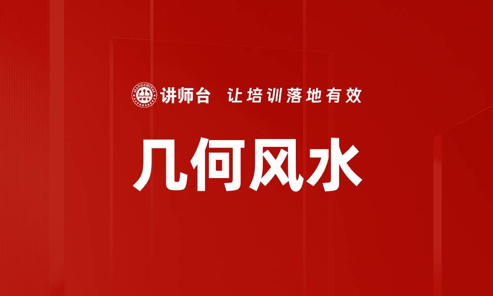 几何风水