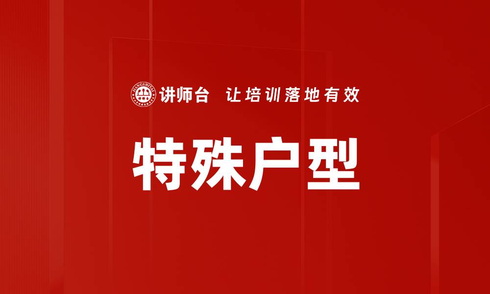文章特殊户型的缩略图