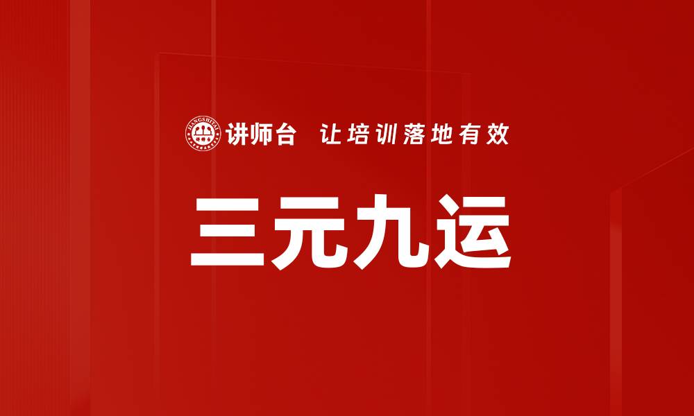 文章三元九运的缩略图