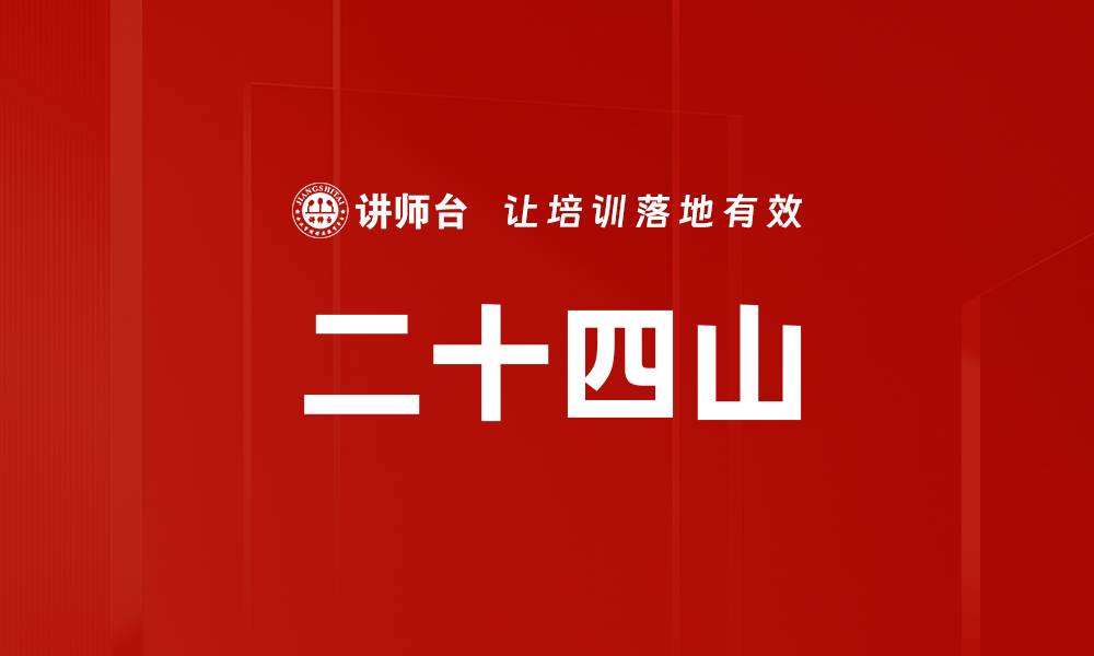 文章二十四山的缩略图