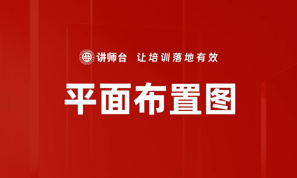 文章平面布置图的缩略图