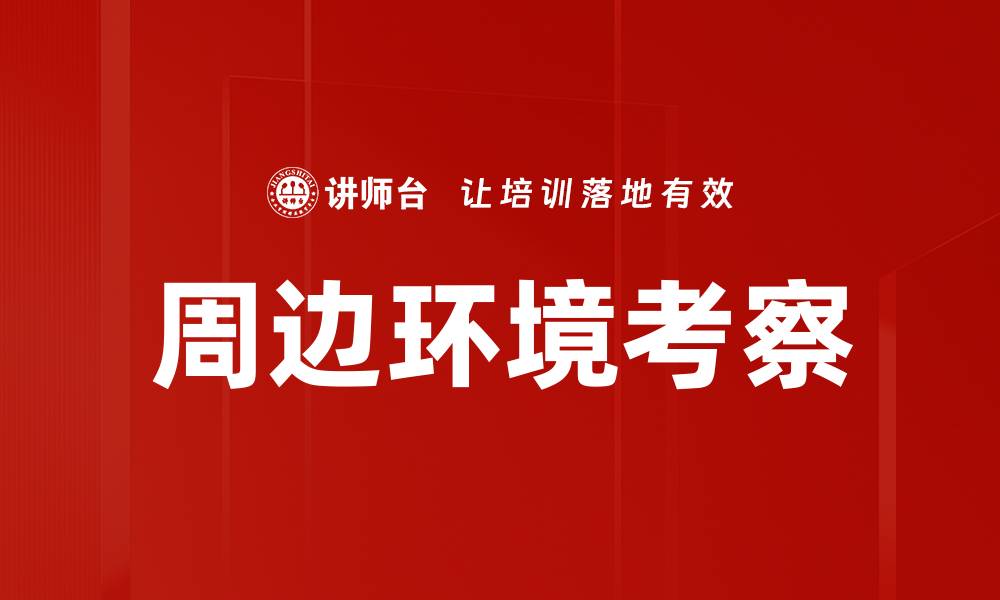 文章周边环境考察的缩略图