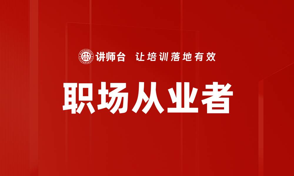 文章职场从业者的缩略图