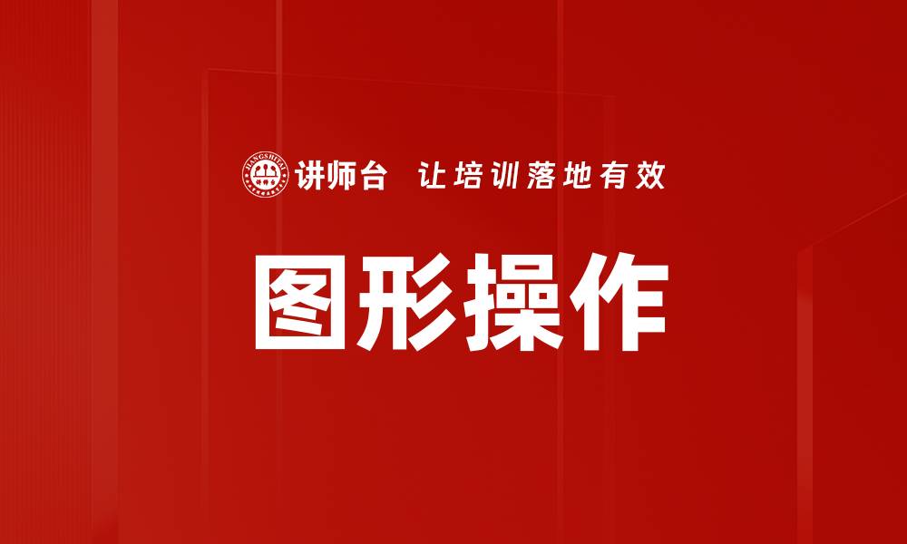 文章图形操作的缩略图