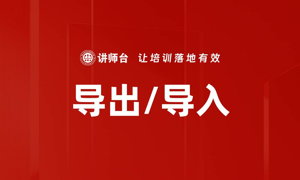 导出/导入