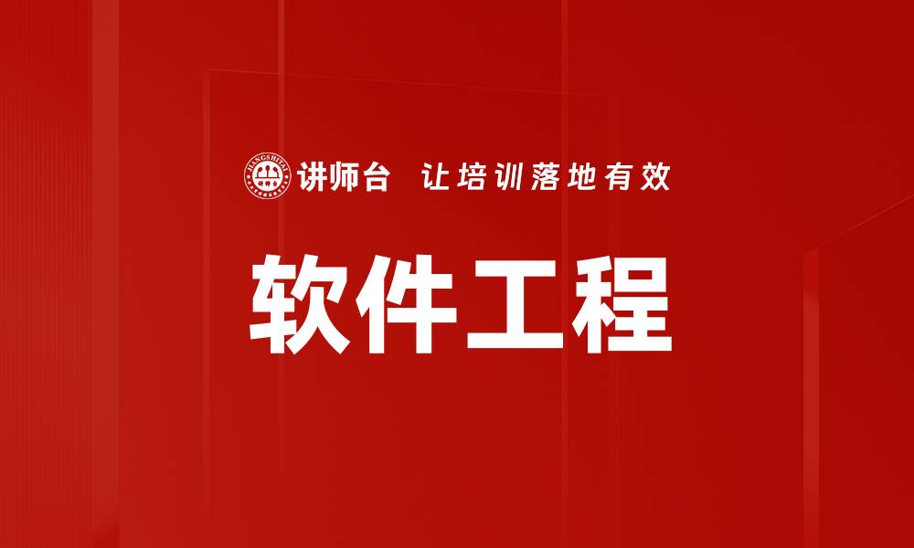 文章软件工程的缩略图