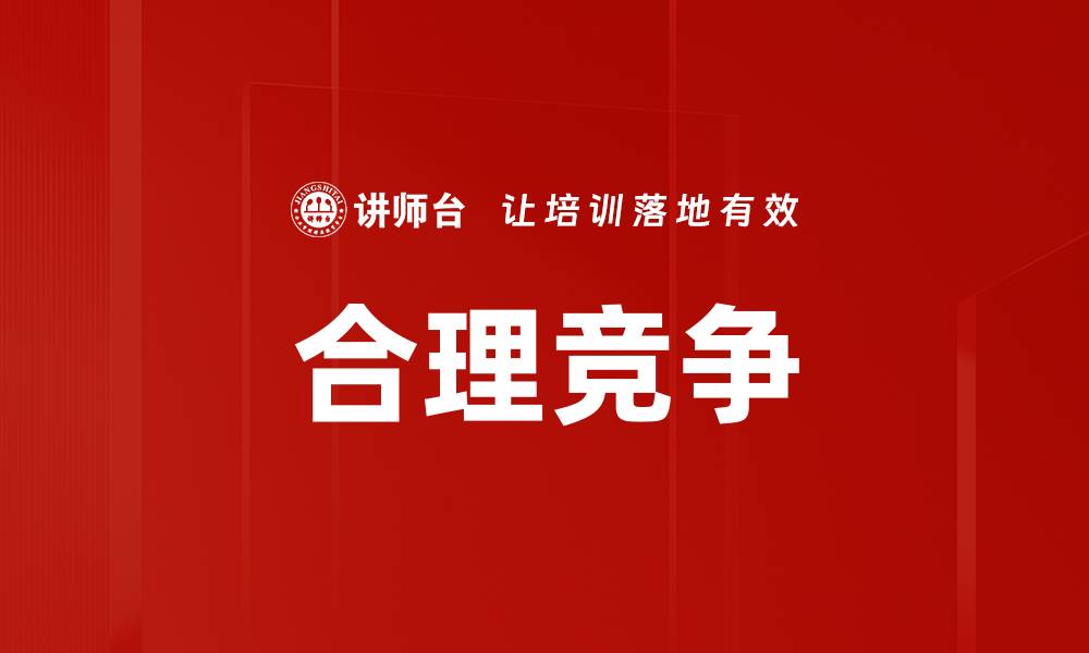 文章合理竞争的缩略图