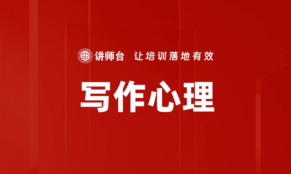 文章写作心理的缩略图