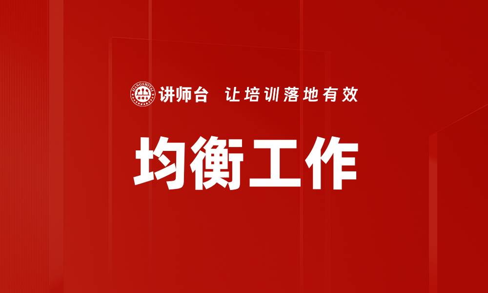 文章均衡工作的缩略图