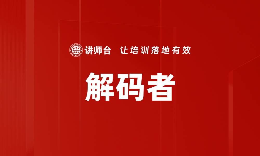 解码者