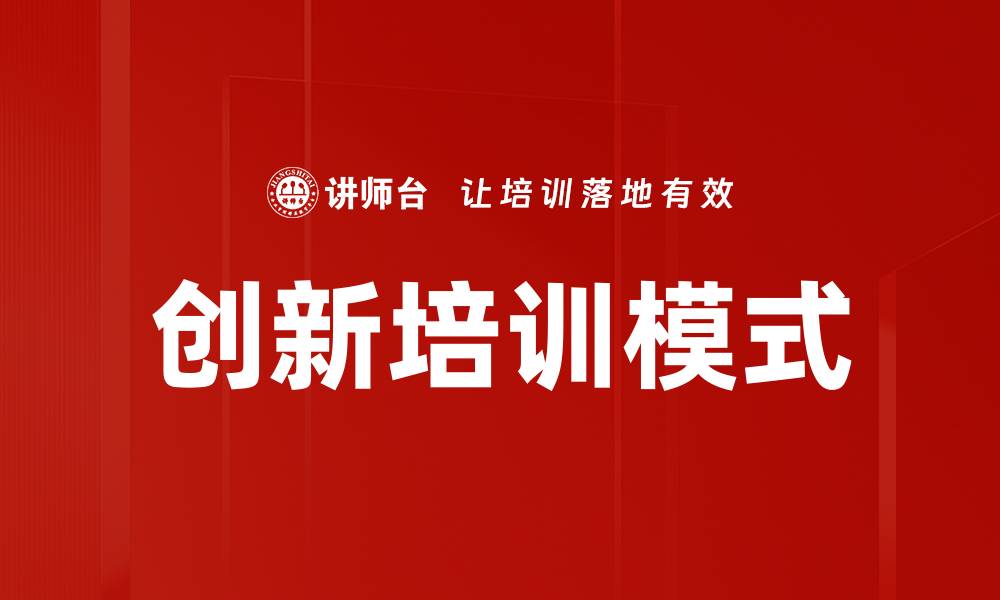 文章创新培训模式的缩略图