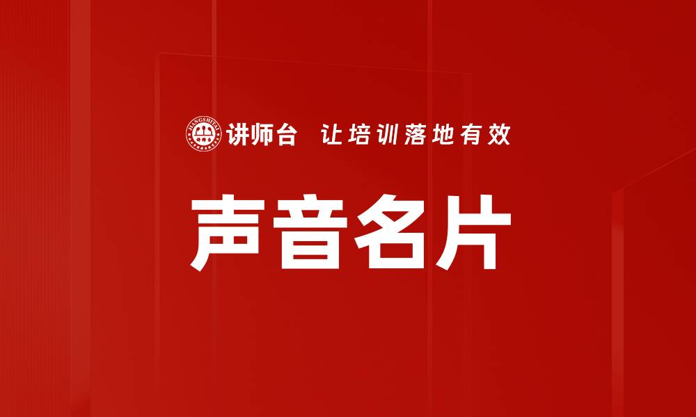 文章声音名片的缩略图